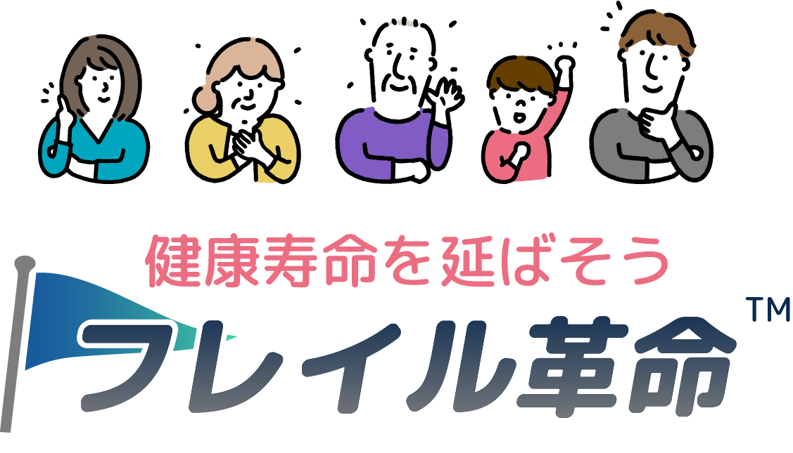 健康寿命を延ばそう「フレイル革命」
